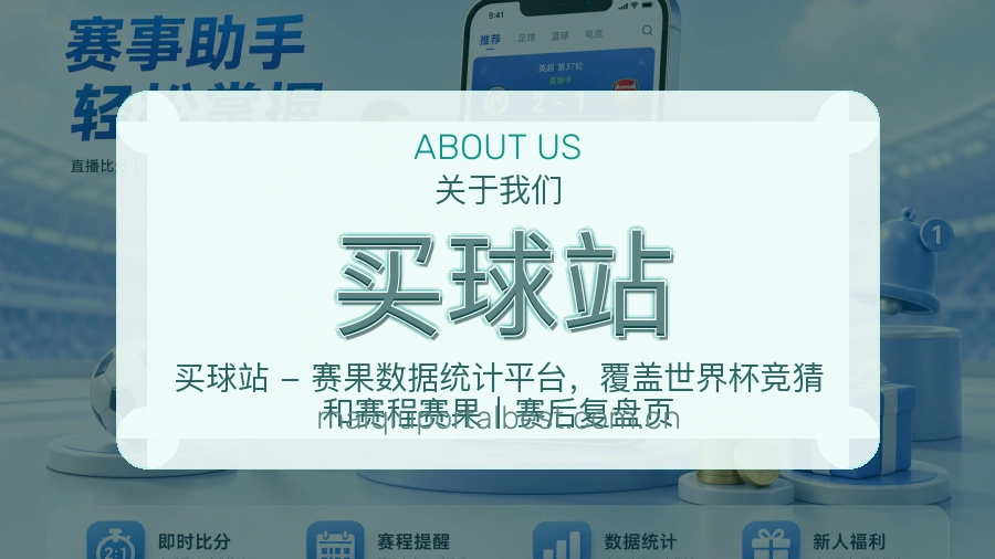 买球站关于我们与赛事内容说明图
